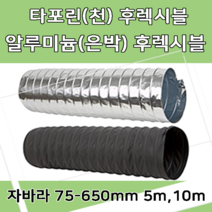 후렉시블자바라 75 600mm 타포린 닥트호스 은박 천 자바라 닥트부속 덕트부속, 타포린(TP), 400mm, 5m