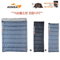 코베아 더블EX -사은품 증정- 2인용침낭 더블침낭 캠핑침낭, 1개
