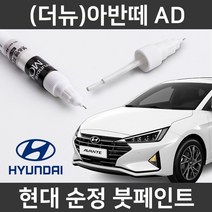 현대 순정품 (더뉴)아반떼 AD 붓펜 붓페인트 도색, SU9_1~2주 소요