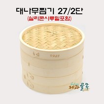 제과골목 대나무찜기 딤섬 2단 27cm 세트 실리콘받침포함 떡찜기