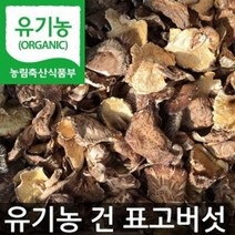 국산 유기농 장흥 건표고버섯 말린표고버섯 버섯요리 버섯탕 버섯탕수육 버섯찌개 고추장찌개 버섯선물세트