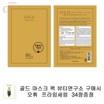골드마스크 팩 구매시 오휘샘플 프라임세럼 34장증정, 34장