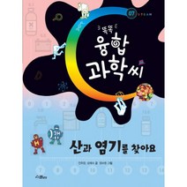 웅진북센 산과 염기를 찾아요 07 똑똑융합과학씨, One color | One Size@1