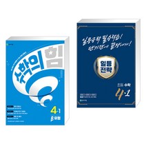 (서점추천) 수학의 힘 베타 실력 초등 수학 4-1 (2023년) + 일등전략 초등 수학 4-1 (2023년) (전2권), 천재교육 학원, 초등4학년