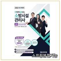 (에듀파이어) 2022 한방 소방시설관리사 2차 점검실무행정, 4권으로 (선택시 취소불가)