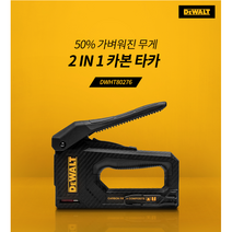 디월트 카본손타카 DWHT80276(2-IN-1), 1개