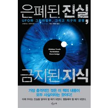 은폐된 진실 금지된 지식:UFO와 그림자정부 그리고 지구의 운명, 맛있는책, 스티븐 M. 그리어 MD 저/박병오 역