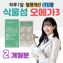 미세조류 식물성 알티지 오메가3 rTG 오메가쓰리 비타민 D E 임산부 수유부 온가족 엄마 아빠 부모님 청소년 자녀 성장기 어린이 학생 직장인 회사원 주부 중년 할머니 할아버지, 2박스, 1030mg x 30캡슐 (하루 1캡슐)