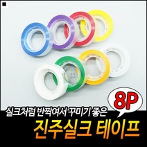 수집용 반짝임 강한접착력 높은선호도 로열컬러테이프 장식컬러테이프