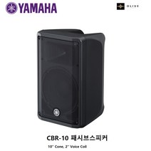 오늘출발 야마하 CBR10 패시브스피커 (1개) 야마하 패시브스피커 10인치 정격350W 최대 700 W peak 출력/커버추가옵션 /Yamaha CBR10