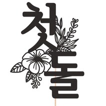 비비드레인 화분 꽃다발 데코 케이크토퍼 93종, 1개, 228-3 첫돌