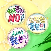 아크릴 투명 원형 뱃지 캘리 꾸미기 3개 1세트-B세트
