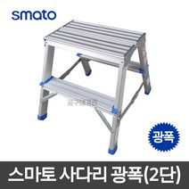스마토 광폭 2단 접이식사다리 SLB02G 경량사다리 알루미늄 가정용 사다리