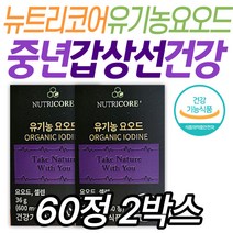 아이오딘 요오드 중년 영양제 뉴트리코어 유기농 인증 아빠 엄마 중년 아연 부모님 40대 50대 60대 건강 선물 추천 관리 케어 식약처인증 건강기능식품 갑상선 보조제 어르신 시니어