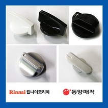 가스레인지 노브 점화손잡이 점화노브 린나이동양매직, 선택6번 410017271 (블랙)
