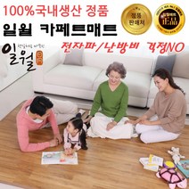 2023년 일월 온돌마루 전기매트 카페트매트 대형 240x183 바닥 거실 전기장판, 대형(240X183cm/분리)