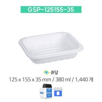 [큐담] GSP-125155-35 (125x155x35) 1440개 성형 실링용기
