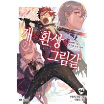 재와 환상의 그림갈 14 + : 여전할 수는 없어 NT Novel, 대원씨아이(단행본), 주몬지 아오 (지은이), 시라이 에이리 (그림), 이형진 (옮긴이)