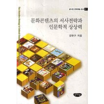 문화콘텐츠의 서사전략과 인문학적 상상력, 글누림