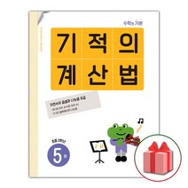 [선물]+ 기적의 계산법 5 : 초등학교 3학년