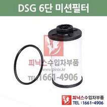 아우디 뉴A3 1.8 35TFSI DSG 6단 미션오일필터 + 가스켓 세트 교환 13/11~15/12 P001339, DSG 6단필터+가스켓