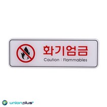 [여로] 엣지사인 표지판 화기엄금 ED9214 195X65MM 디자인스티커 표지스티커 사인 표찰 안내판 광고스티커 팻말, 상세페이지 참조