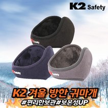 차비츠 k2 방한 귀마개 남성 여성 대형 스포츠 군용 군인 등산 골프 귀도리 귀돌이, 그레이