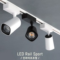 인라이프조명 IE-038 LED20W(중) 블랙 주광색6000K 매장LED조명 매장레일등 복도레일등 사무실스포트등 갤러리스포트조명 레일전등 인테리어조명