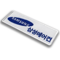 이엠비코리아 삼성전자 에어컨 서비스 로고 회사 유니폼 자수 명찰 이름표, 밸크로암수세트