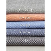 [수입특가]데님 스판 린넨원단5종, 하이블루