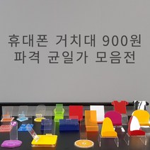 아크릴 핸드폰 거치대 900원 균일가전 휴대폰 진열대 받침대 스탠드 폰 디스플레이, 7.멀티2단거치대(노랑)