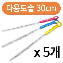 다용도 파이프청소솔30cm x(5개) 긴세척솔 배관솔 틈, 상품선택