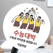 [모두디자인 2시 이전 출고] 수능 시험 자격증 응원 스티커 소량제작 메세지, 응원D, 고광택지 원형 60mm 12개
