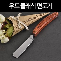 우드 클래식 면도기 면도칼 수동 일자