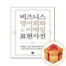 비즈니스 영어회화 & 이메일 표현사전, 길벗이지톡