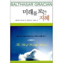 미래를 보는 지혜, 신라출판사, 발타자르 그라시안 저/김경민 역