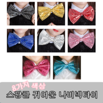 스팡클나비넥타이(중) 생일파티 파티용품 장기자랑 노래방 마술사 행사 공연 나비넥타이 스팽글, 블랙