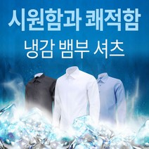 천연소재 와이셔츠 스판 뱀부원단 냉감 긴팔 구김없는 1136xa