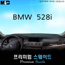 [2010~2013년식][BMW] 528i 대쉬보드커버 [스웨이드원단], 테두리 레드+스웨이드, 무-HUD, BMW
