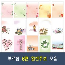 부르심 6면 일반 교회 주보 용지 20종 모음 (1속 100매), 13.6면_162 x 100매