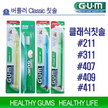 버틀러검 클래식칫솔 6개 GUM 211/311/407/409/411 치아건강구강위생용품 수입칫솔, 버틀러GUM 211 - 6개