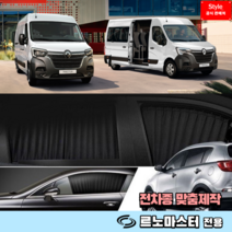 스타일카커텐 맞춤형 자동차 차량용 햇빛가리개 캠핑 차박 카커튼 1:1 맞춤제작 - 르노마스터, [국산차종-로얄], 3열 (쪽문 / 좌+우)