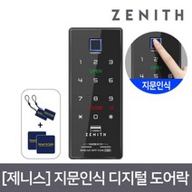 셀프시공 ZENITH 지문인식 디지털도어락 Z100F/번호키, 없음
