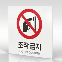 심플사인 WPS043 조작금지 작동금지 사용금지 안내판 표지판 표시판 표찰 팻말 명판 주의 경고, 15*15cm 포맥스