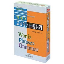 [가을책방] [민중서림] 엣센스 고교영어 단어 숙어 문법 총정리, 없음