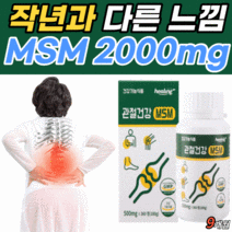 고함량 엠에스엔 2000 건강 기능 식품 msm MSM 엠에쓰엠 앰애스앤 고관절 허리 어깨 손가락 마디 손목 무릎 연골 관절 뼈 50대 60대 남자 여자 노인 노년 식 약 처 인증, 9개월 분 (103,060원 할인)