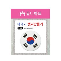 유니아트 1500 태극기 뱃지 만들기, 10개