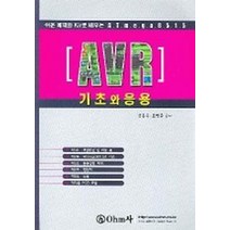 AVR 기초와 응용 (쉬운 예제와 KIT로 배우는) (제작용 PCB 포함), OHM사