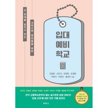 입대 예비 학교 + 미니수첩 증정, 두란노서원