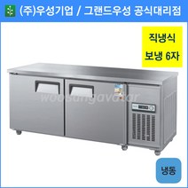 우성 테이블 냉동고 공장직배송 1800(6자) CWS-180FT, 1800(6자)/내부스텐/냉동고/기계실 좌측/아날로그
